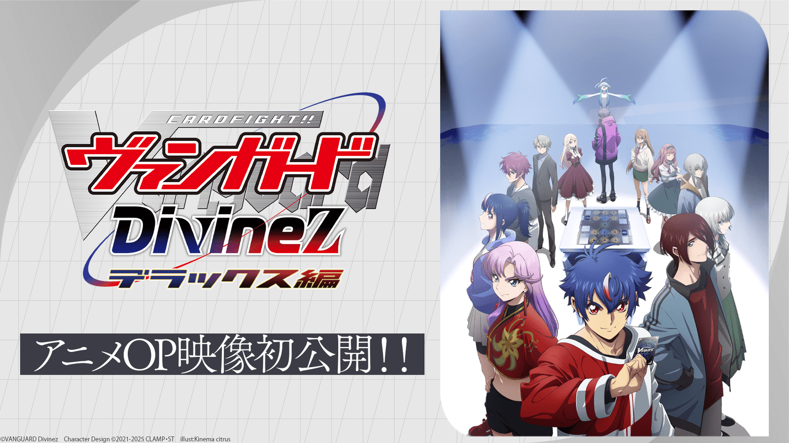 Bushiroad Co., Ltd. Kis-My-Ft2, who is in charge of the opening theme for the TV anime “Cardfight!! Vanguard  Divinez Deluxe Edition” The anime opening video will be released for the first time on the YouTube channel “New Yea r’s Eve Live Distributio