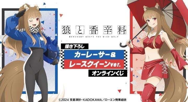 Arma Bianca Co., Ltd. TV anime “Spice and Wolf MERCHANT MEETS THE WISE WOLF” newly drawn car racer & race  queen ver. Online lottery is now on sale!