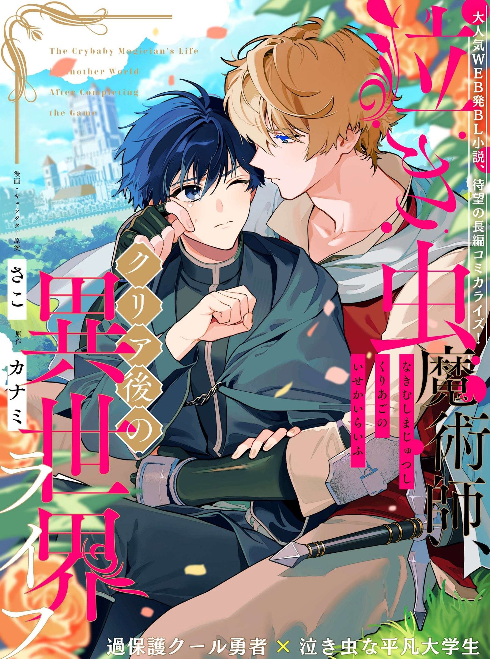 New series The popular web-based BL novel comic version “Crybaby Magician, Life in Another World After Clear ing” (Manga/Character Design: Sako / Original Story: Kanami) starts serialization today!