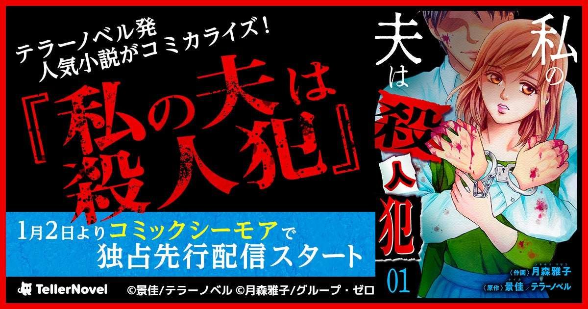 Terra Novel Co., Ltd. Popular works from Terra Novel have been made into comics! “My Husband is a Murderer ” will be exclusively distributed in advance on Comic Seymour from January 2nd.