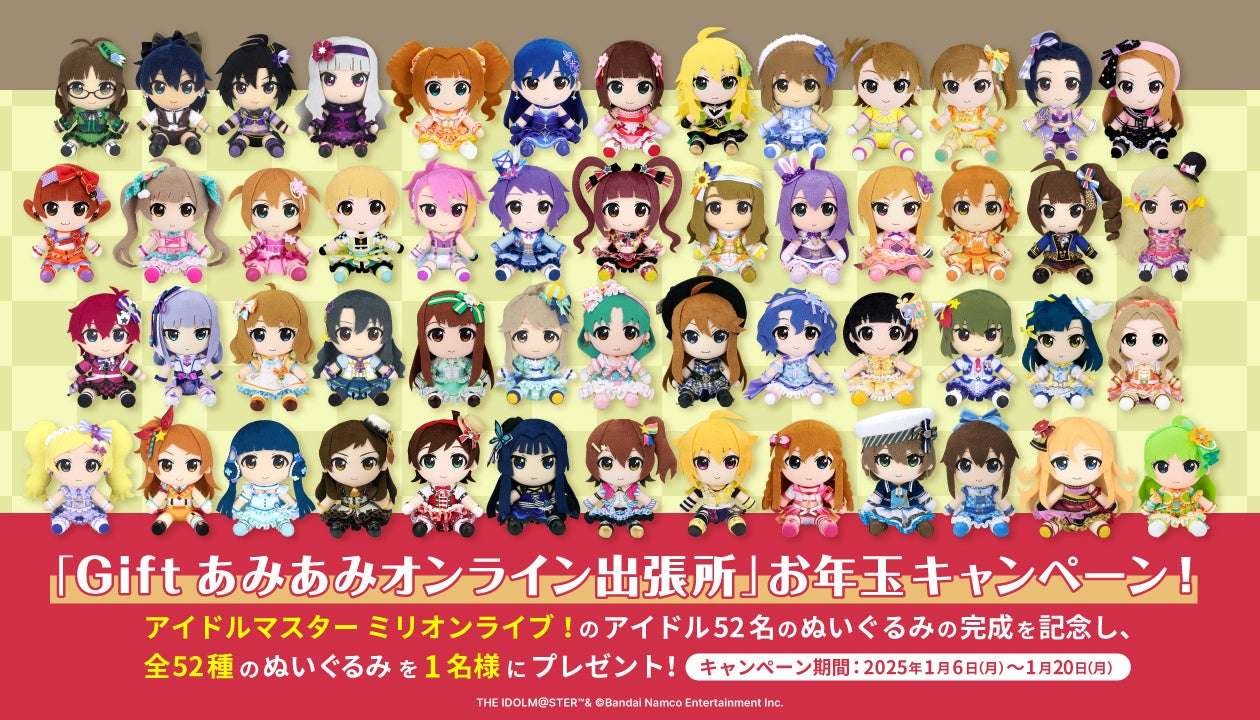 Oami Co., Ltd. “Gift AmiAmi Online Branch” New Year’s Gift Campaign” will be held. THE IDOLM@STER MILL ION LIVE! We will give away 52 kinds of stuffed animals.