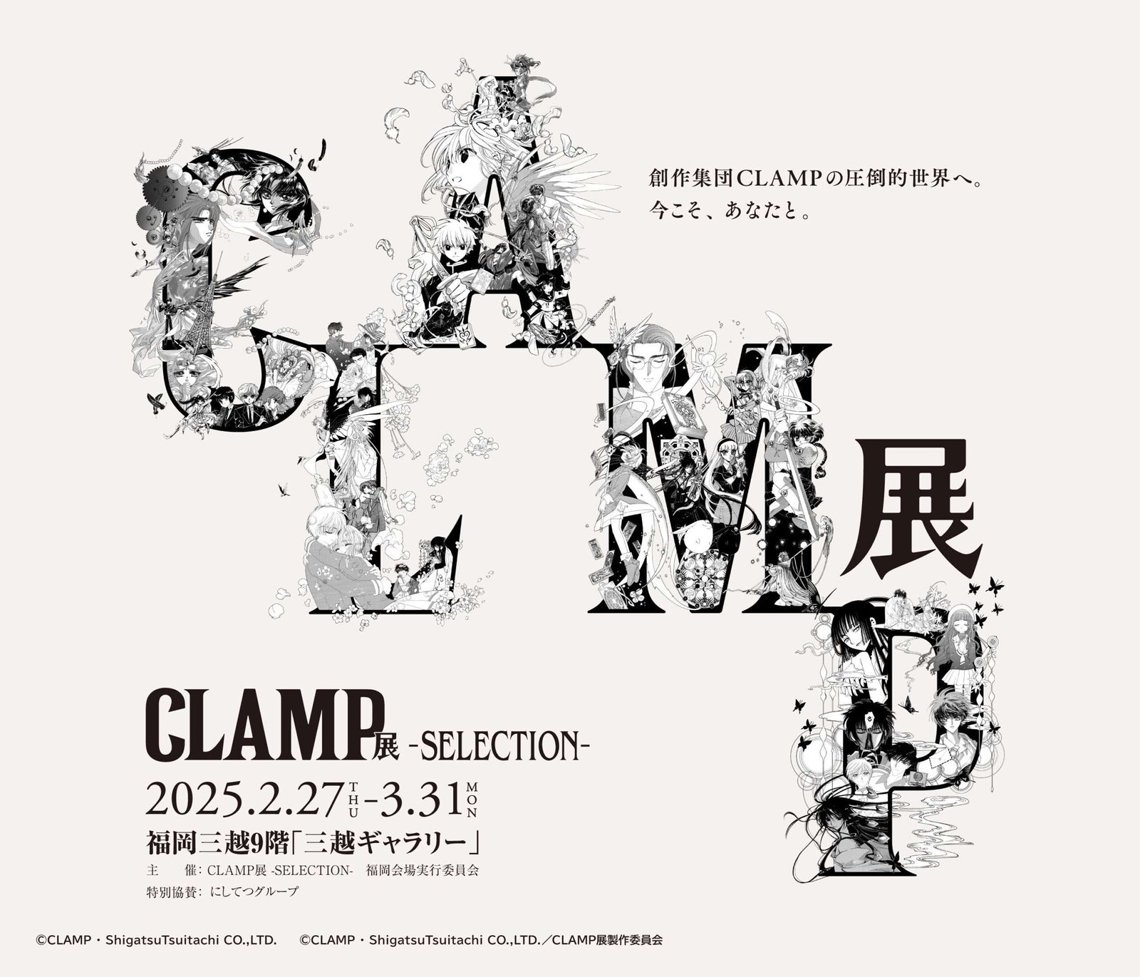 It will be held at Fukuoka Mitsukoshi from February 27, 2025 (Thursday) to March 31, 2025 (Monday)! “CLAMP Exhibition -SELECTION-” Ticket lottery starts accepting tickets tomorrow, January 8th (Wednesday)