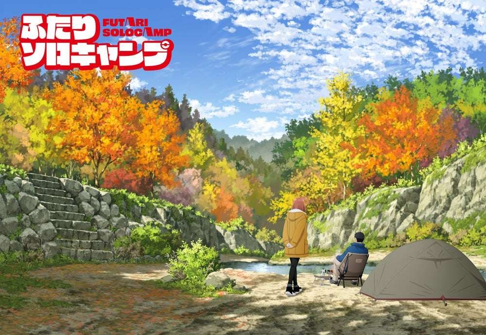 Pony Canyon Co., Ltd. “Futari Solo Camp” TV anime broadcast scheduled for July 2025! Daiki Hamano and Mizu ki Shinzaki appear! Teaser PV & KV released!