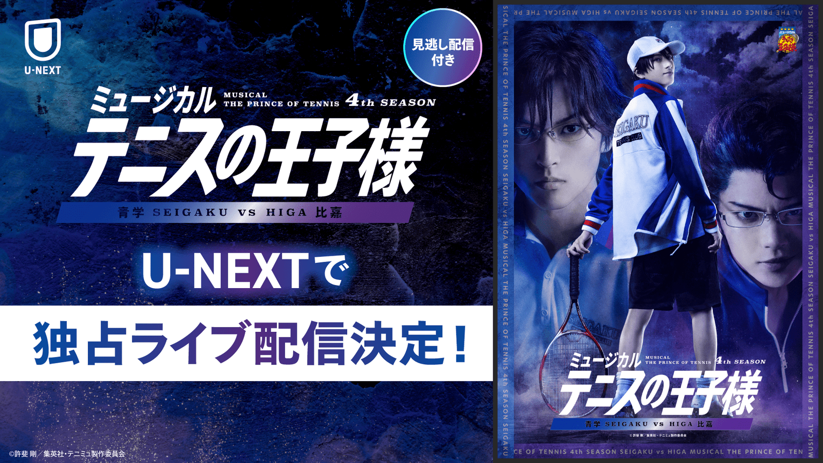 A national tournament with a new cast! “Musical ‘The Prince of Tennis’ 4th Season Seigaku vs. Higa” will be live streamed exclusively by U-NEXT