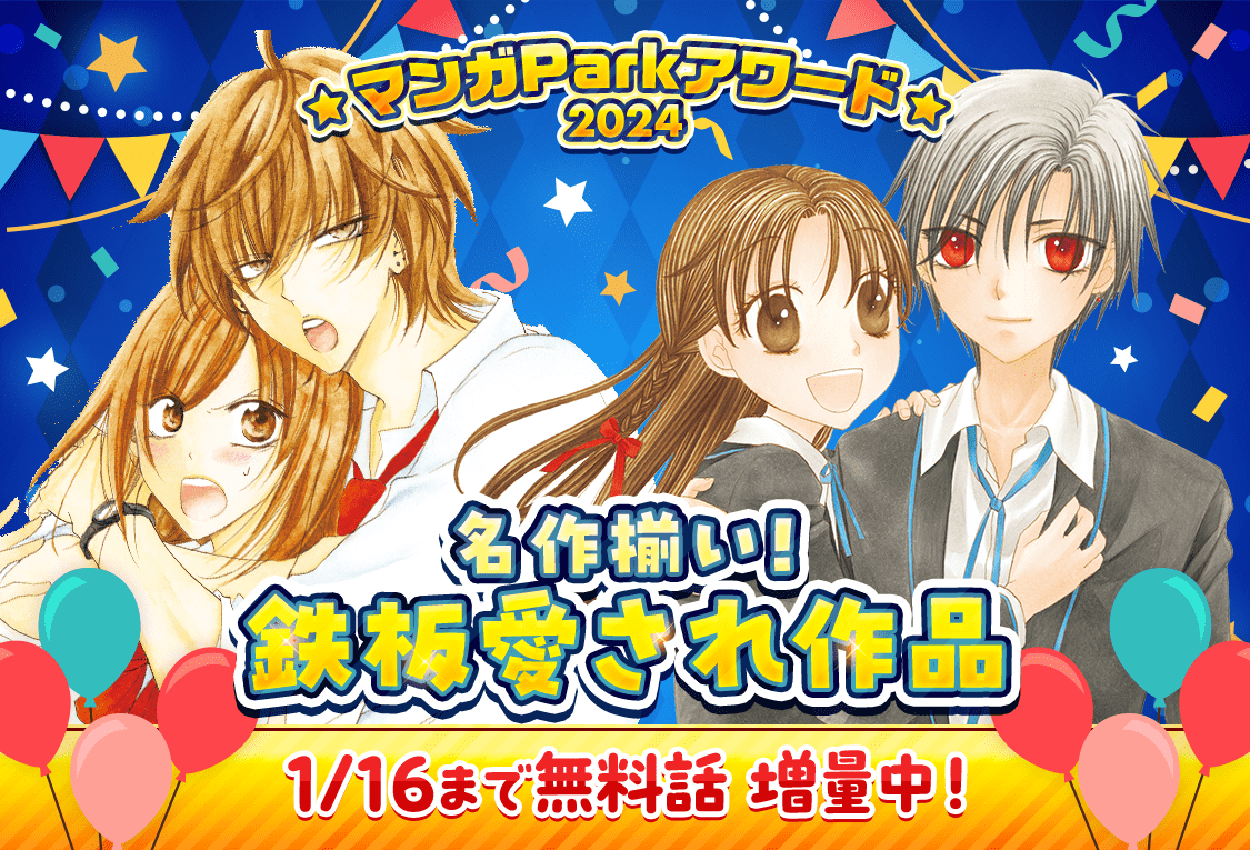 Hakusensha Co., Ltd. Annual festival project for the year-end and New Year holidays ♪ “Manga Park Award 20 24 2nd edition” has started! Free story increase campaign & luxury lucky bag project!