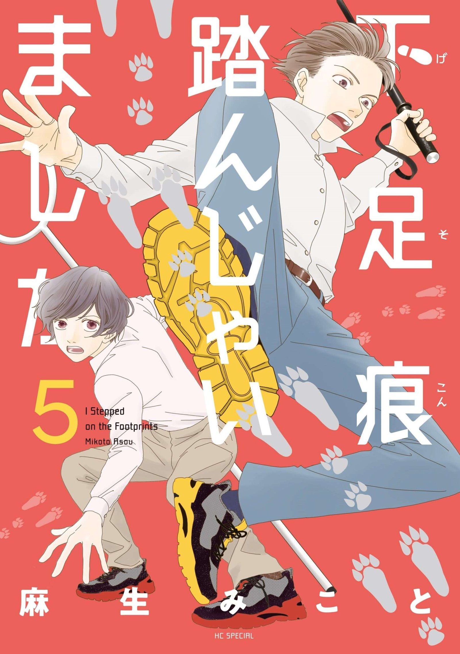 Hakusensha Co., Ltd. The latest volume 5 is the climax of the dark part-time job edition! We also have a colla boration awareness poster with the Kanagawa Prefectural Police! Volume 5 of “I stepped on the footprints of my feet”  is now on sale!