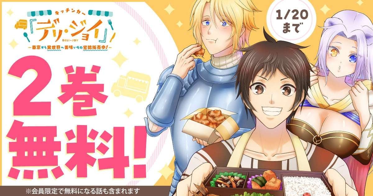 Hakusensha Co., Ltd. “Kitchen car ‘Deli Joy’ – Delicious food smuggled into another world from the car window!” Volume 2 is free for a limited time on Young Animal Web! !