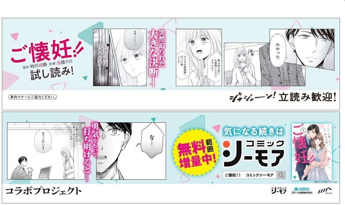 “Welcome to stand and read! “Collaboration Project” started. Tokyo Metro introduces manga content on the windo w poster!