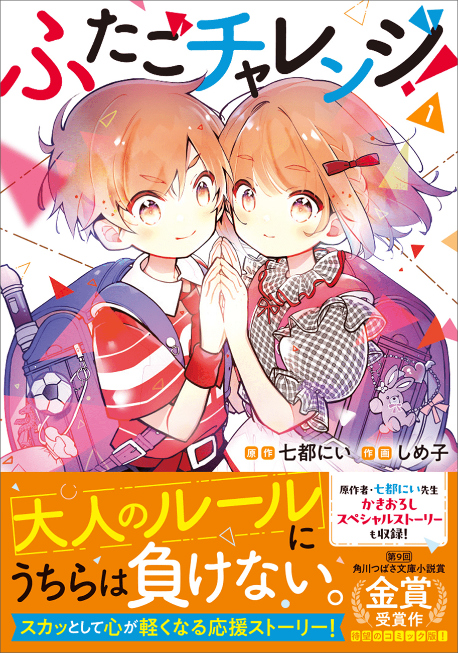 “I want to take on a challenge. In order to say “I like” what I like.” “Twin Challenge! ” Comic Volume 1,  released on Tuesday, January 7, 2025!