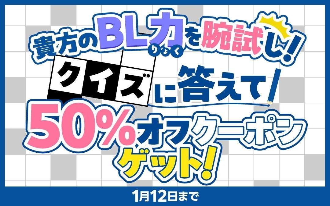 Futami Shobo Co., Ltd. Test your BL skills Answer the quiz and get a 50% off coupon campaign & follow and repost to win 500 points every day! 2025 BL luck trial campaign is underway!