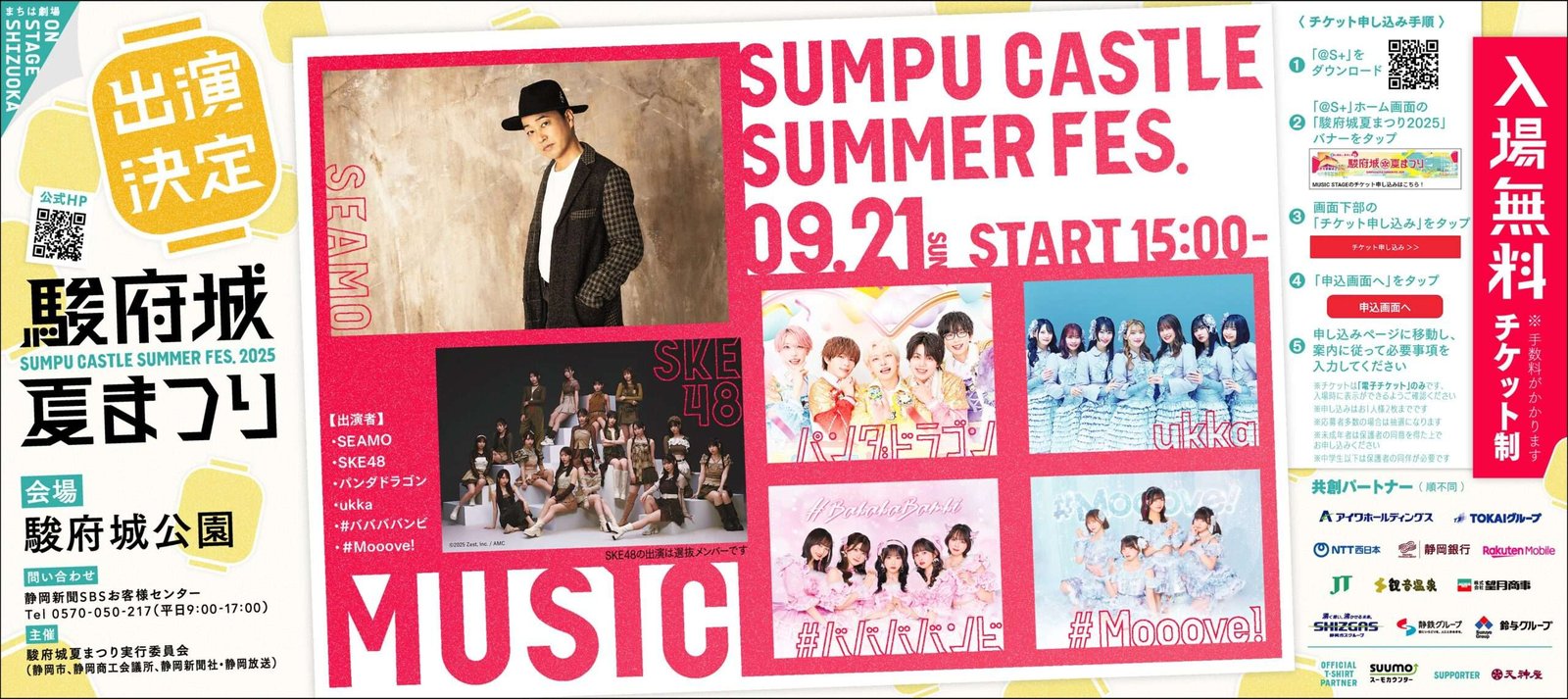 Shizuoka Shimbun Co., Ltd. Performers for the Music Stage at Sunpu Castle Summer Festival (September 20th and 21st) announced! SEAMO, SKE48, Panda Dragon, ukka, #Babababambi, and #Mooove! have been confirmed to perform.