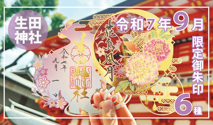 Autumn only Ikuta Shrine in Kobe will be offering six autumn-only goshuin stamps, including paper-cut goshuin stamps!