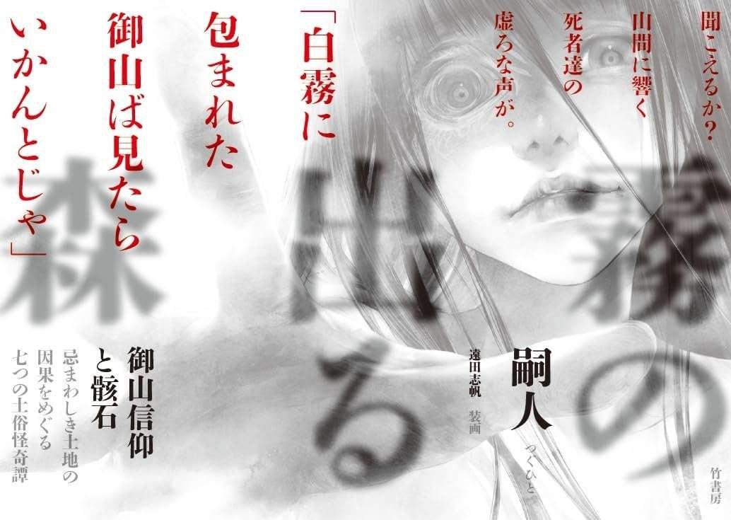 Takeshobo Co., Ltd. A series of disappearances in a rural area of ​​Fukuoka Prefecture, mysterious collaps es among migrants, and the dots of these mysterious incidents connect to reveal a chilling horror!? The book “The Foggy  Forest” is now on sale
