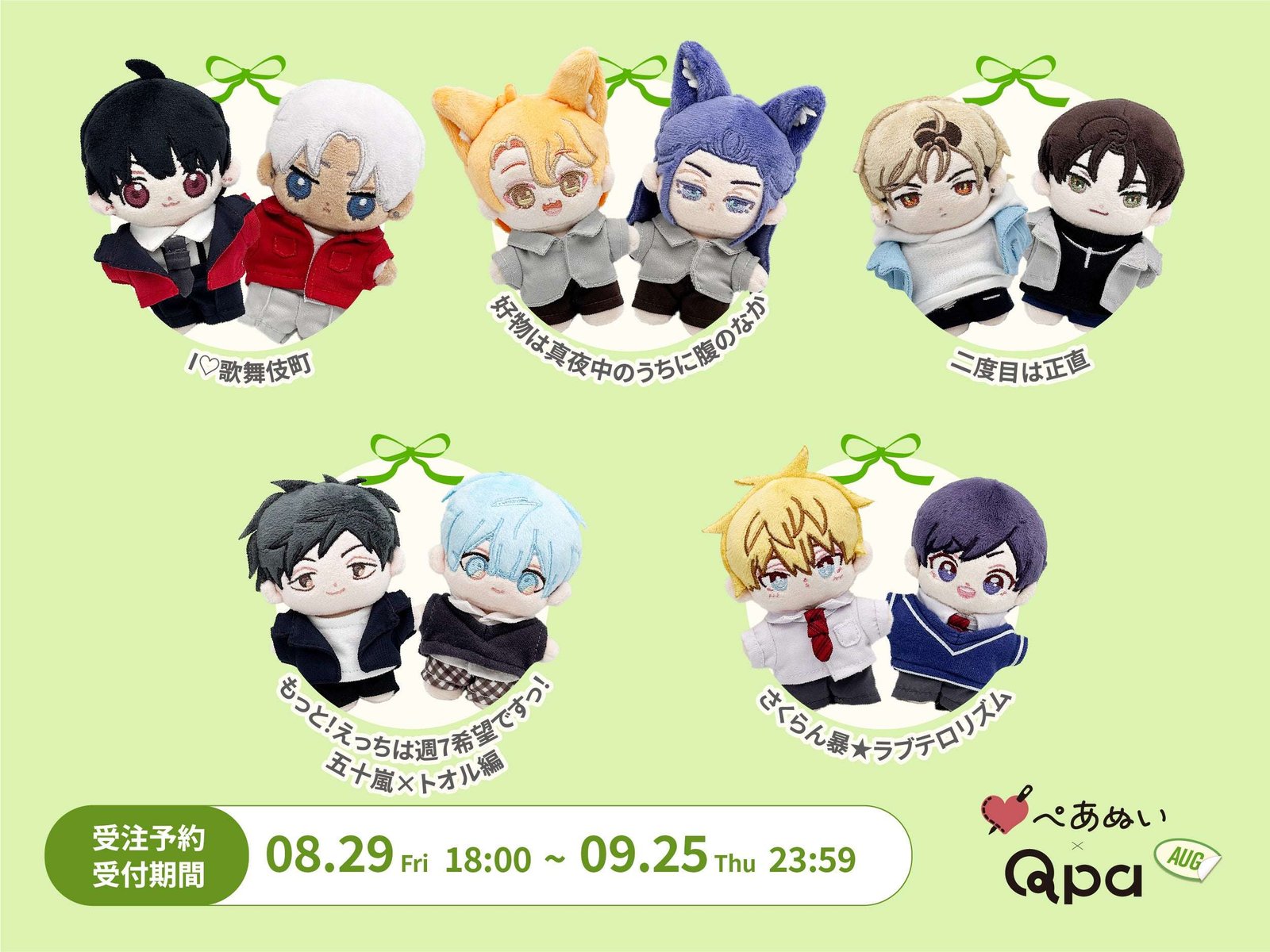 Takeshobo Co., Ltd. “Qpa x Pair Plush” More than 120 characters from 41 popular Qpa artists are now available as plush toys! Pre-orders for August’s collection are now open!