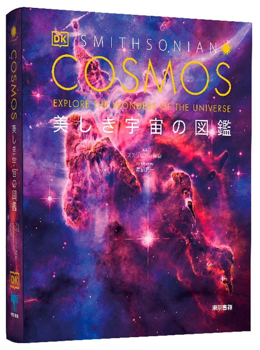 Tokyo Shoseki Co., Ltd. The latest volume in DK’s popular illustrated book series! “COSMOS: A Beautiful Illustrated Book of the Universe” goes on sale August 30th. Everything about the universe is explained with stunning visuals!