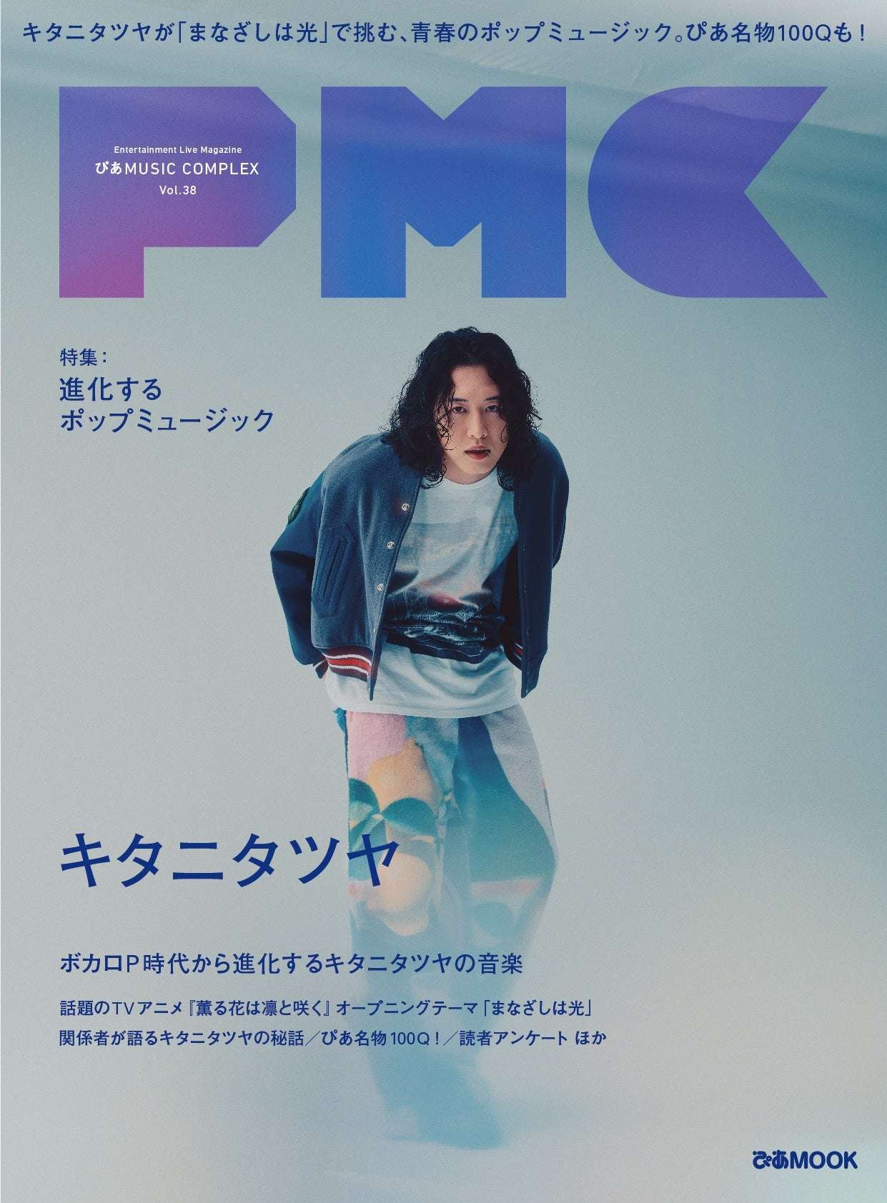 “PMC Vol. 38” with Kitani Tatsuya on the cover will be released on Wednesday, September 17th! It features the latest interviews, Pia’s famous 100 Questions, and testimonials from those involved. Readers’ surveys are also being accepted!