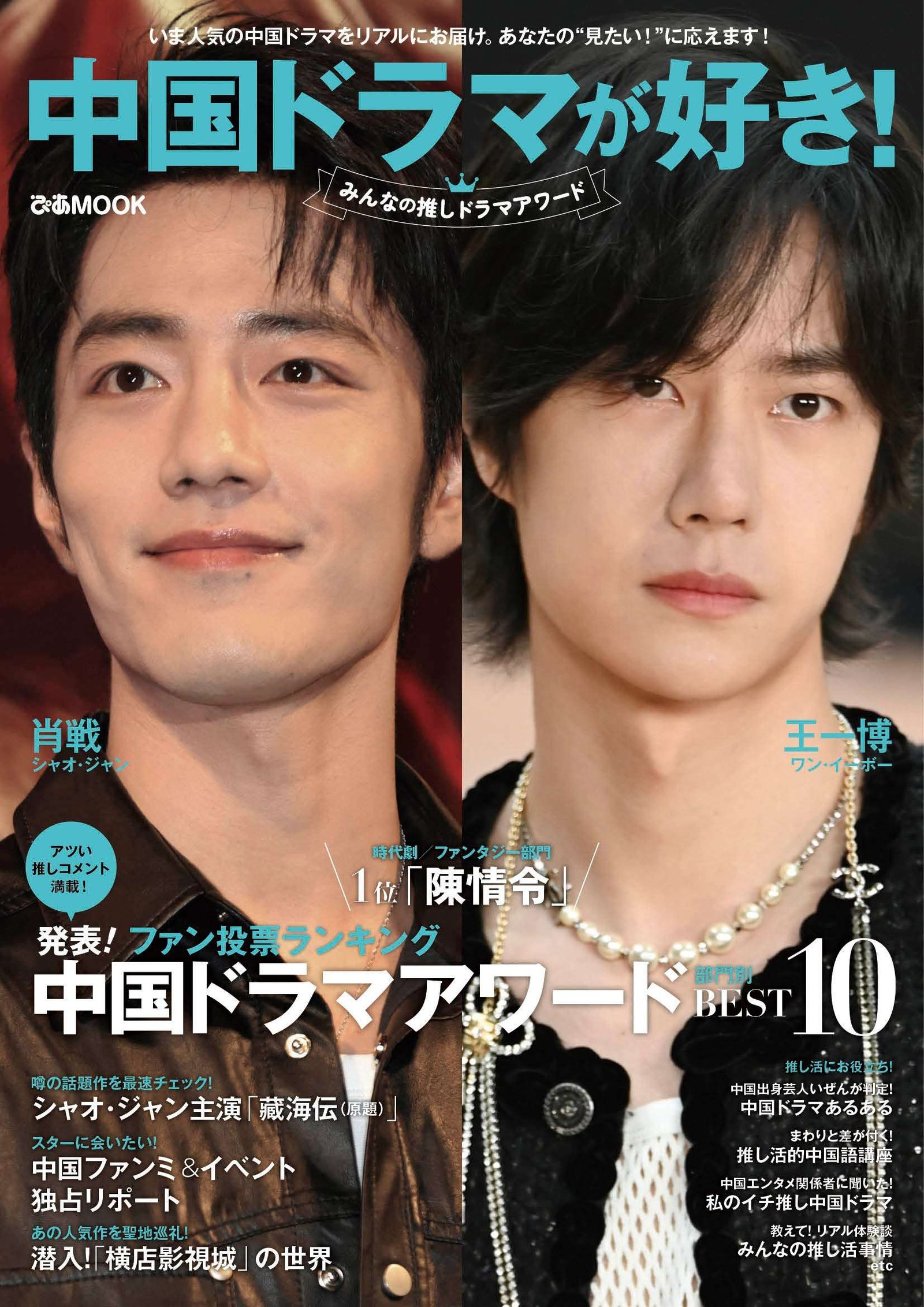 Pia Corporation Cover unveiled Xiao Zhan and Wang Yibo are on the cover! “I Love Chinese Dramas! Everyone’s Favourite Drama Awards” will be released on Wednesday, September 10th! The results of the Pia fan vote will be announced in the magazine!