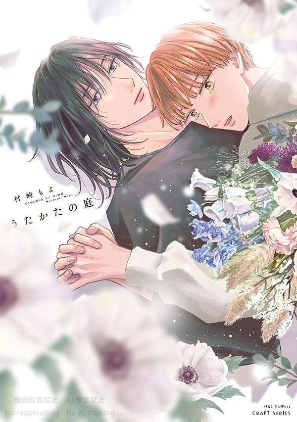 Taiyo Tosho Co., Ltd. Pure BL (heart) of the older and younger man Moyo Murazaki’s debut comic “Utakata no Niwa” (CRAFT SERIES) will be released on September 1st!!
