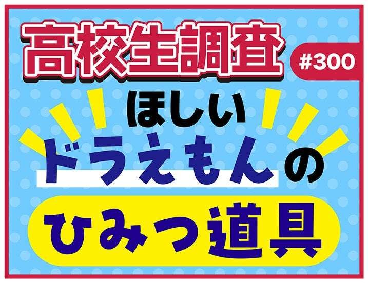 SHIP Co., Ltd. Ranking of “Doraemon’s Secret Gadgets” High School Students Want High School Student Survey