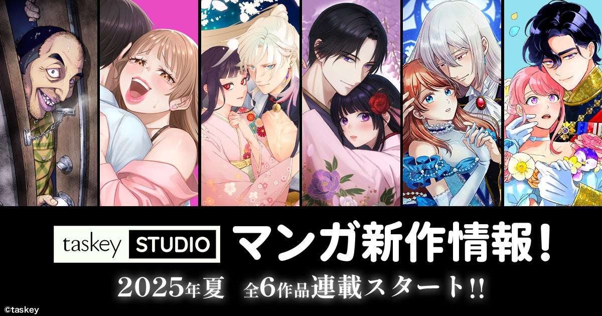 taskey Inc. New works coming one after another from taskeySTUDIO! Manga release information for June to August, with serialization of all 6 titles starting!