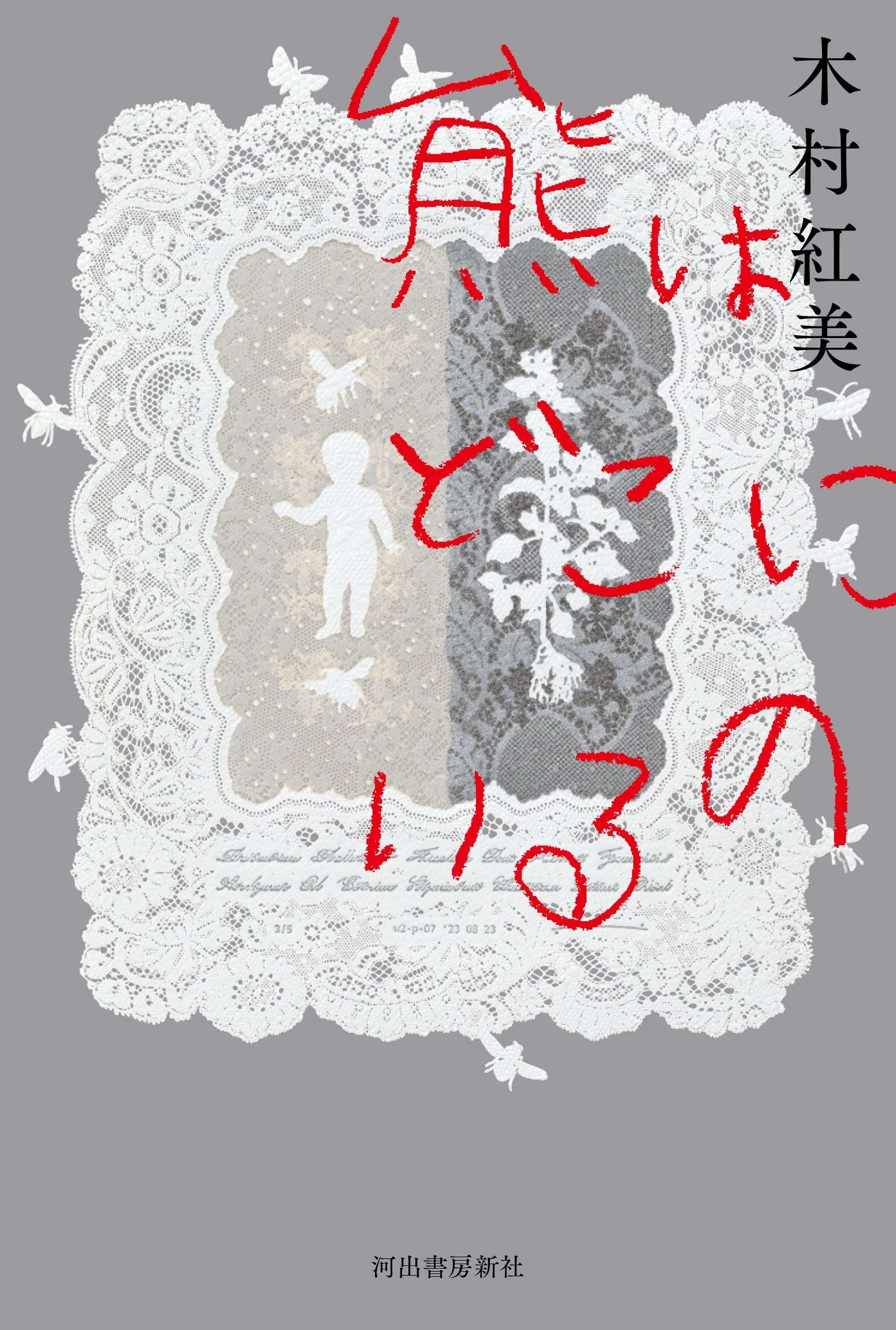 Kawade Shobo Shinsha Kimura Beni’s “Where Are the Bears?” wins the 61st Tanizaki Junichiro Prize!