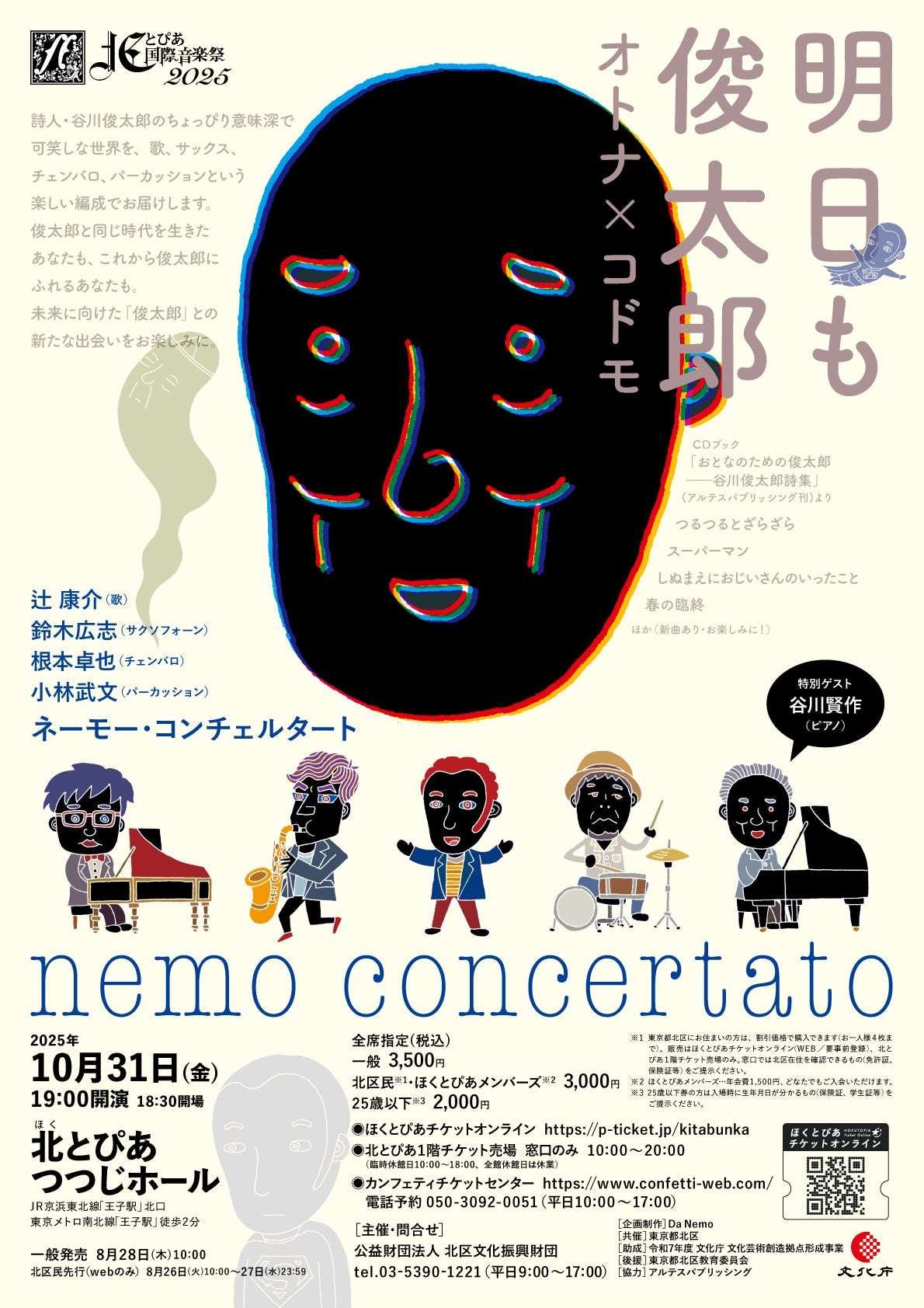 Enjoy the world of Shuntaro Tanikawa through music! A Nemo Concerto concert will be held with his eldest son, Kensaku Tanikawa, as a guest!