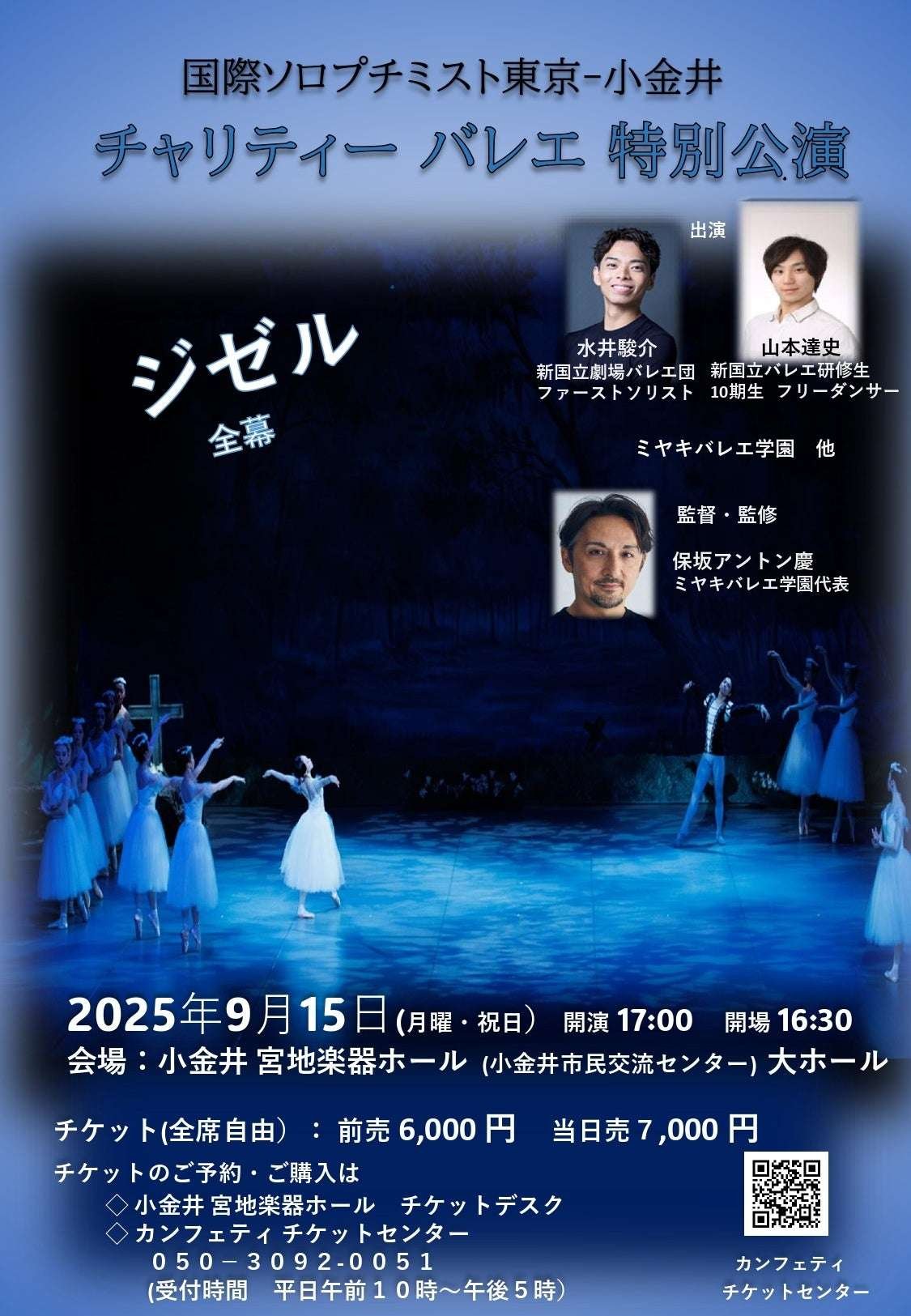Special Charity Ballet Performance “Giselle” (full length) starring Shunsuke Mizui, Tatsushi Yamamoto, and others, to be performed at Miyaji Gakki Hall in Koganei on September 15th