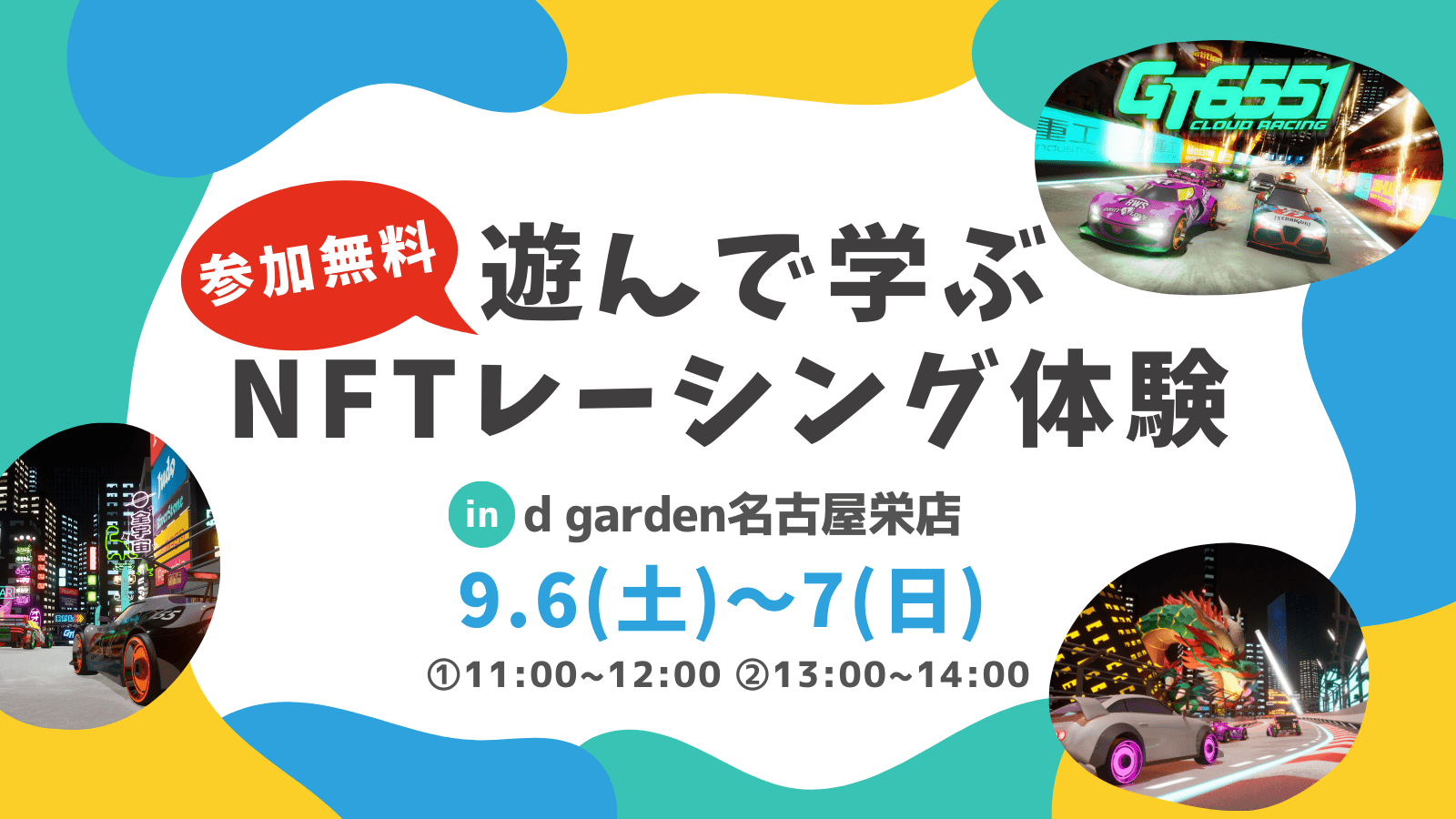 MetaMe Enjoy experiencing future technology Learn with the NFT racing game “GT6551”! The first web3 experience workshop for elementary school students will be held for two days only, on September 6th (Sat) and 7th (Sun) at “d garden Nagoya Sakae