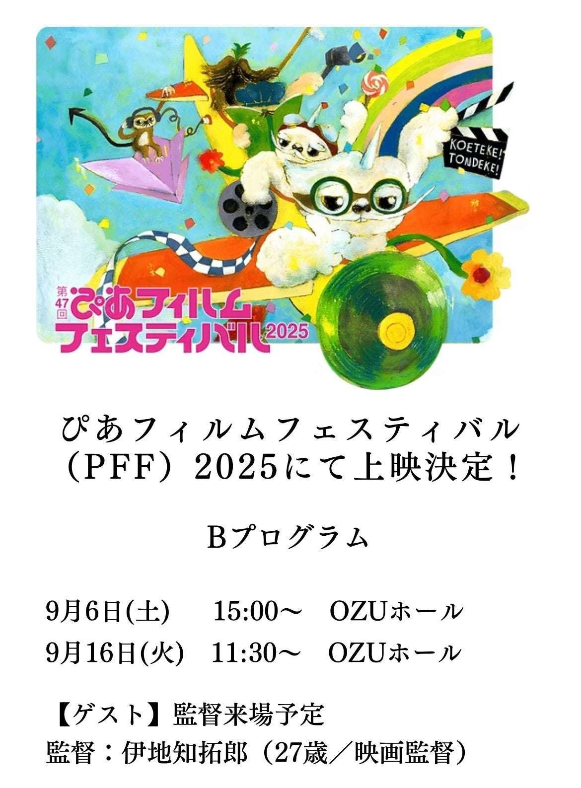 9/6 (Sat) & 9/16 (Tue) 2-day limited Free invitation for the first 20 people Screening of “Go”, a film selected for the 47th Pia Film Festival, at the National Film Archive