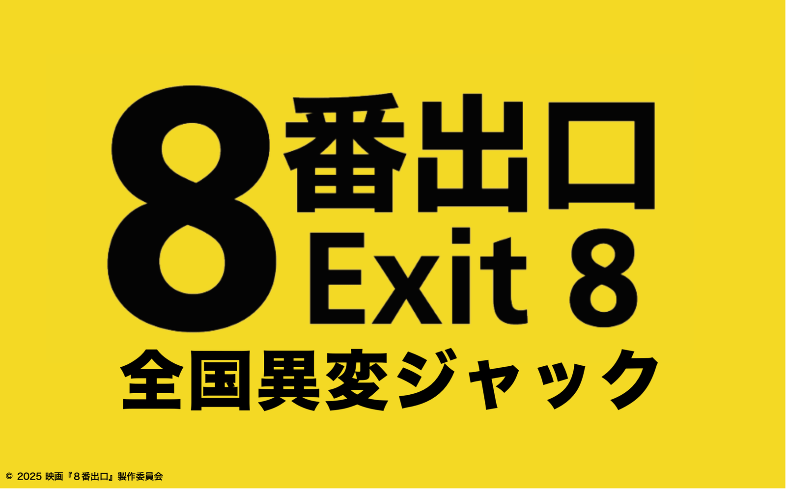 “Exit 8” movie collaboration event will be held all over Japan! ESCAPE.ID system will be used for all events!