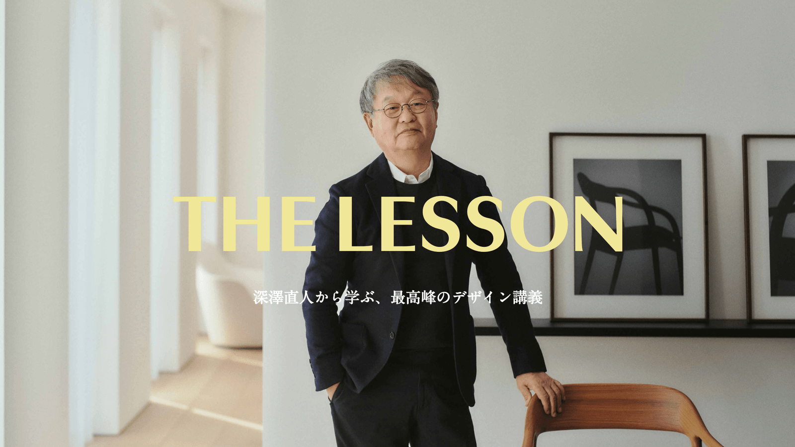 cactuz Inc. “THE LESSON” – taught by world-renowned designer Naoto Fukasawa – now offering a school plan – Bringing the experience, techniques, and philosophy of great people to the classroom