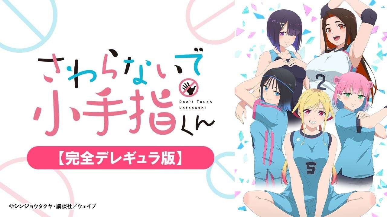 WAVE Inc. A new era of massage romantic comedy is here! “Don’t Touch Me, Kotesashi-kun Completely Deregular Edition” will be exclusively distributed on AnimeFesta!