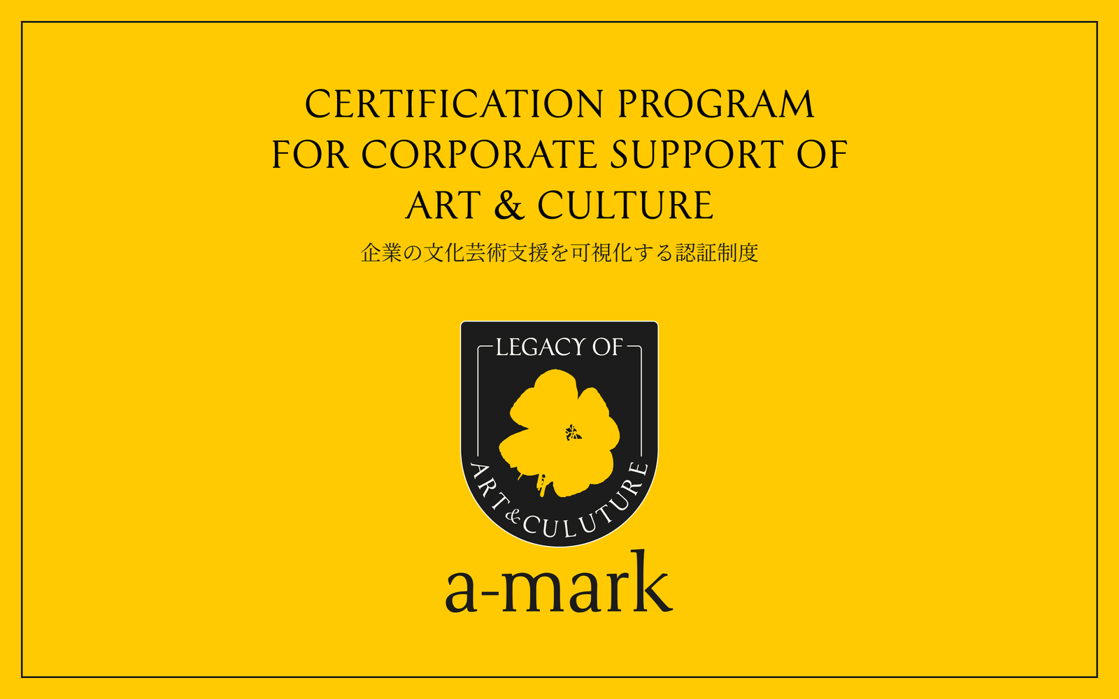artTunes Co., Ltd. The “a-mark” certification mark is born to visualize corporate support for the arts and culture – Passing on culture and the arts to society 100 years from now