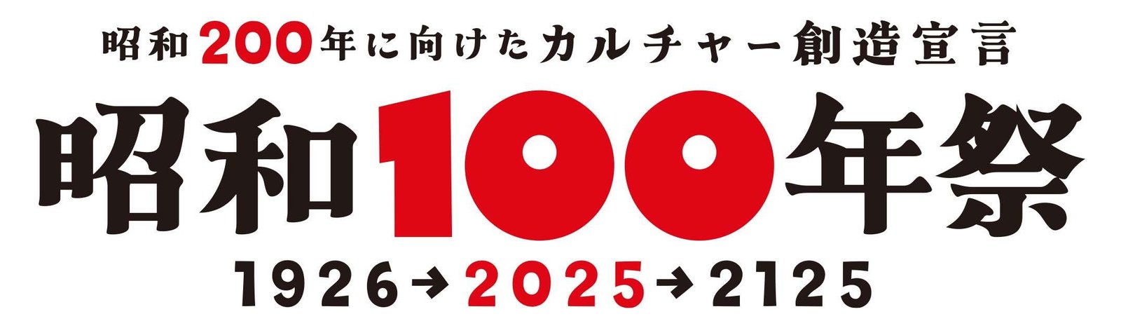 Showa 100th Anniversary Festival The “Culture Creation Declaration for the 200th Anniversary of the Showa Era: Showa 100th Anniversary Festival” will promote brand sharing among companies, stores, organizations, and local governments.