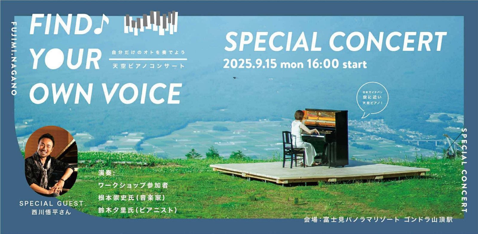 September 15th Yatsugatake “Sky Piano” Concert. Six children have been selected to perform! With over 150 pre-registrations, the seating capacity has been increased to 200. The Shinshu Arts Council has also announced its support.