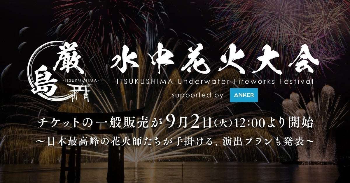 Itsukushima Underwater Fireworks Executive Committee General ticket sales for the “Itsukushima Underwater Fireworks Festival” to be held on Saturday, October 18th will begin on Tuesday, September 2nd at 12:00 PM.