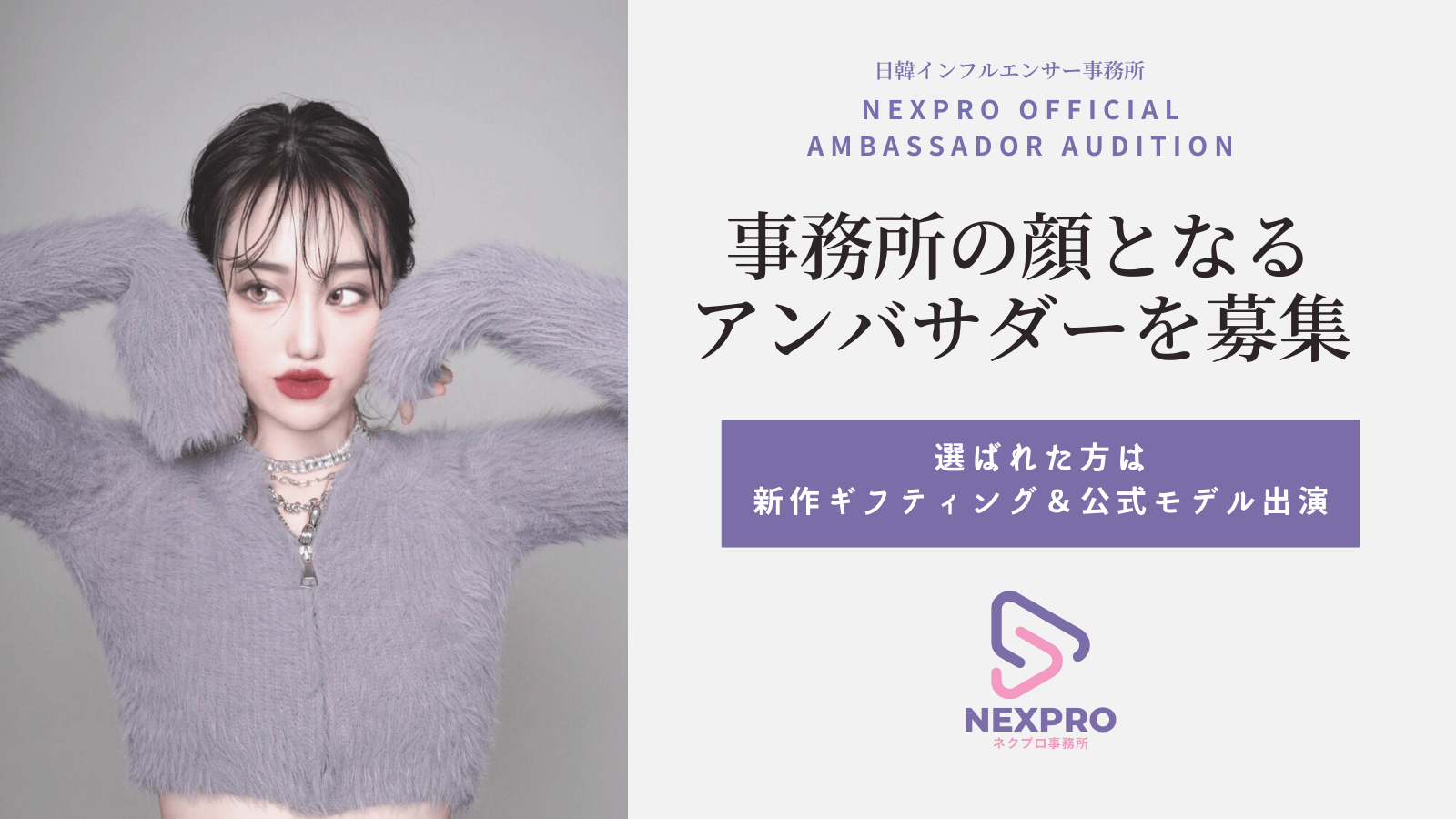 Winnavi Co., Ltd. Japan-Korea influencer agency “NEXPRO” holds its first ambassador audition! Discover the next generation of stars