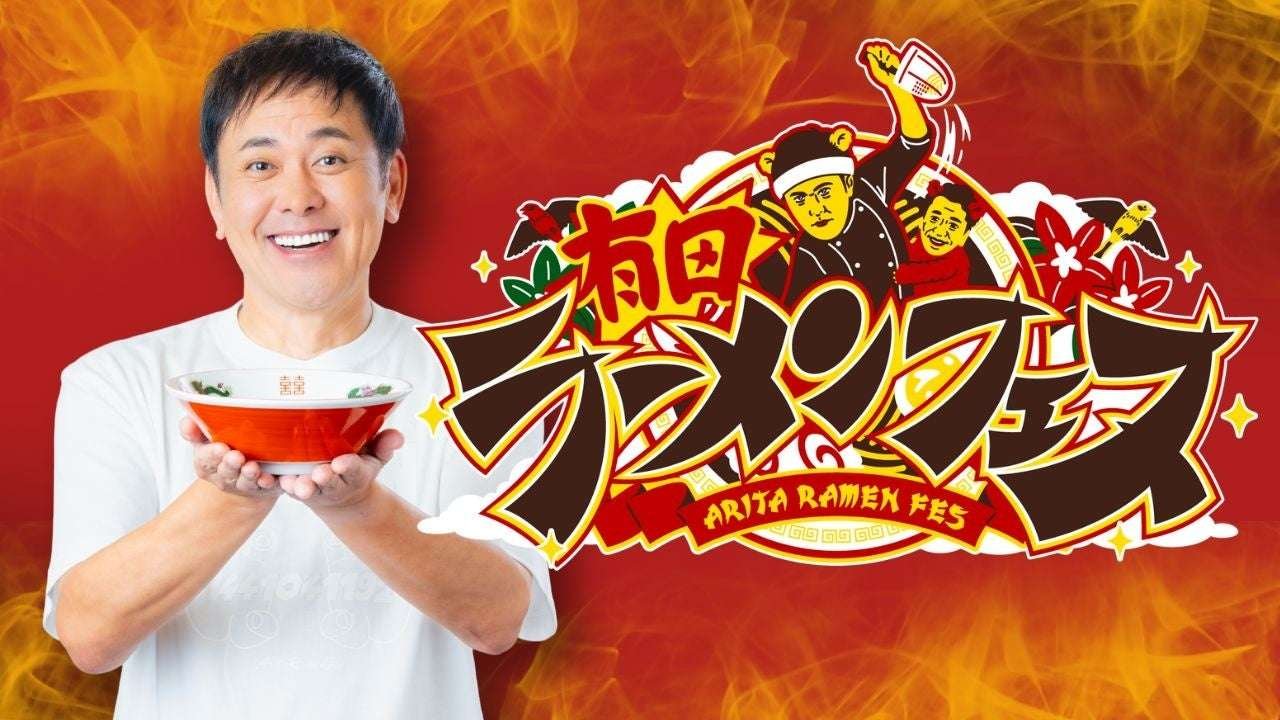 Cream Stew’s Teppei Arita’s dream finally comes true! A ramen festival will be held in his hometown of Kumamoto! “Arita Ramen Festival”