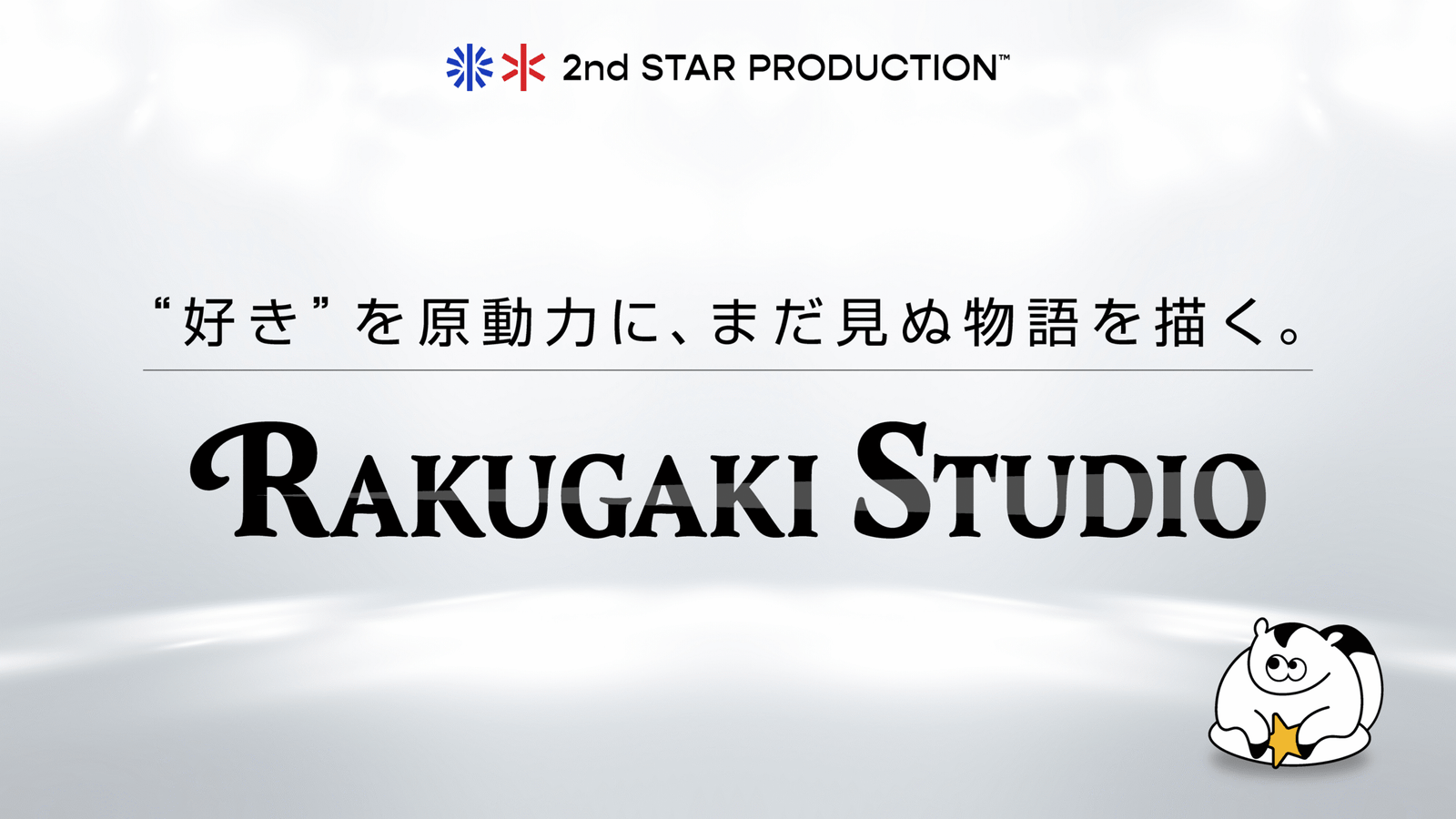 2nd STAR PRODUCTION Inc. 2nd STAR PRODUCTION launches new label “RAKUGAKI STUDIO” – first song features talented composers such as Sasuke Haraguchi, sasakure.UK, and Mitsukiyo, with music video directed by Kuon and Furokuro