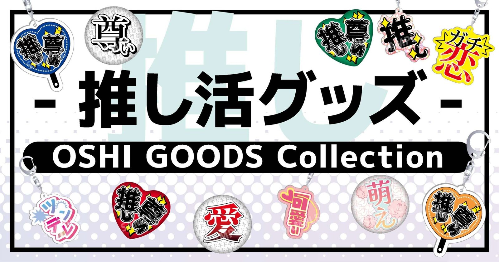 A must-have for your favorite idols That word has become merchandise! The “OSHI GOODS Collection” is here! Available exclusively at Gamers