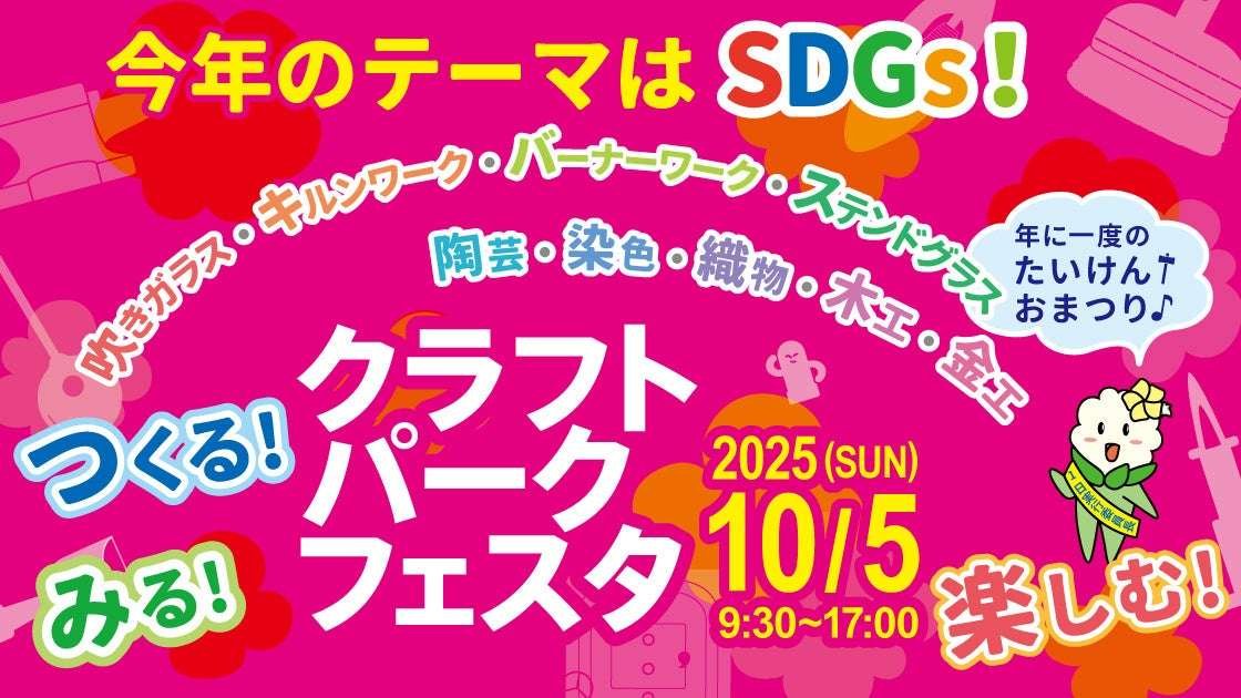 See! Make! Enjoy! Craft Park Festa 2025, a festival of “manufacturing”