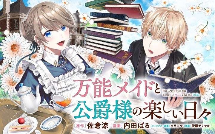 Kodansha Co., Ltd. “New Series Preview” A heartwarming first love story between a dedicated “unrivaled maid” and a secretly handsome duke, “The Happy Days of the All-Purpose Maid and the Duke,” is being serialized on the manga app Palcy.