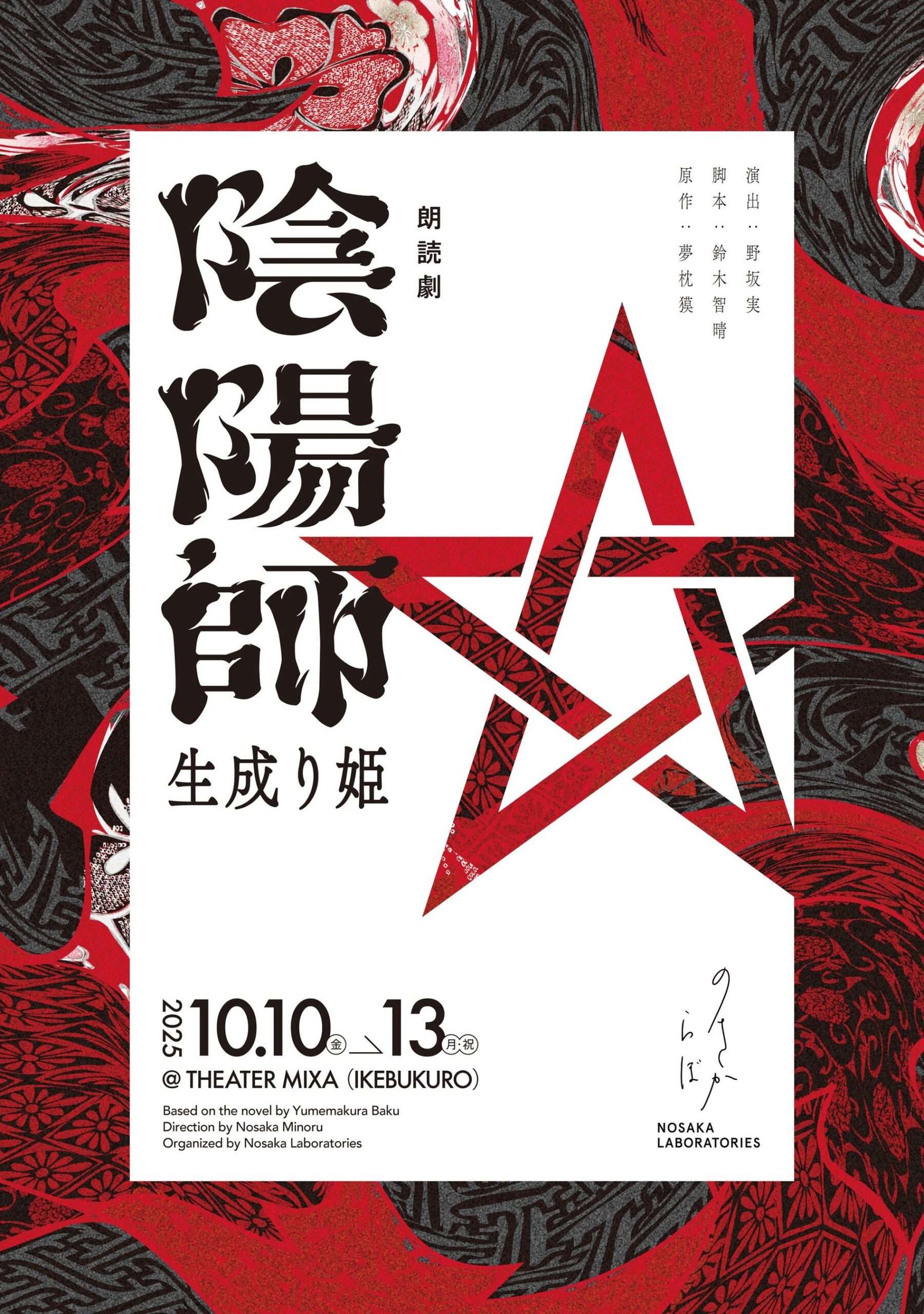 Nosakara Lab’s first Japanese production, the first full-length stage novel in the Onmyoji series, is set to be performed!
