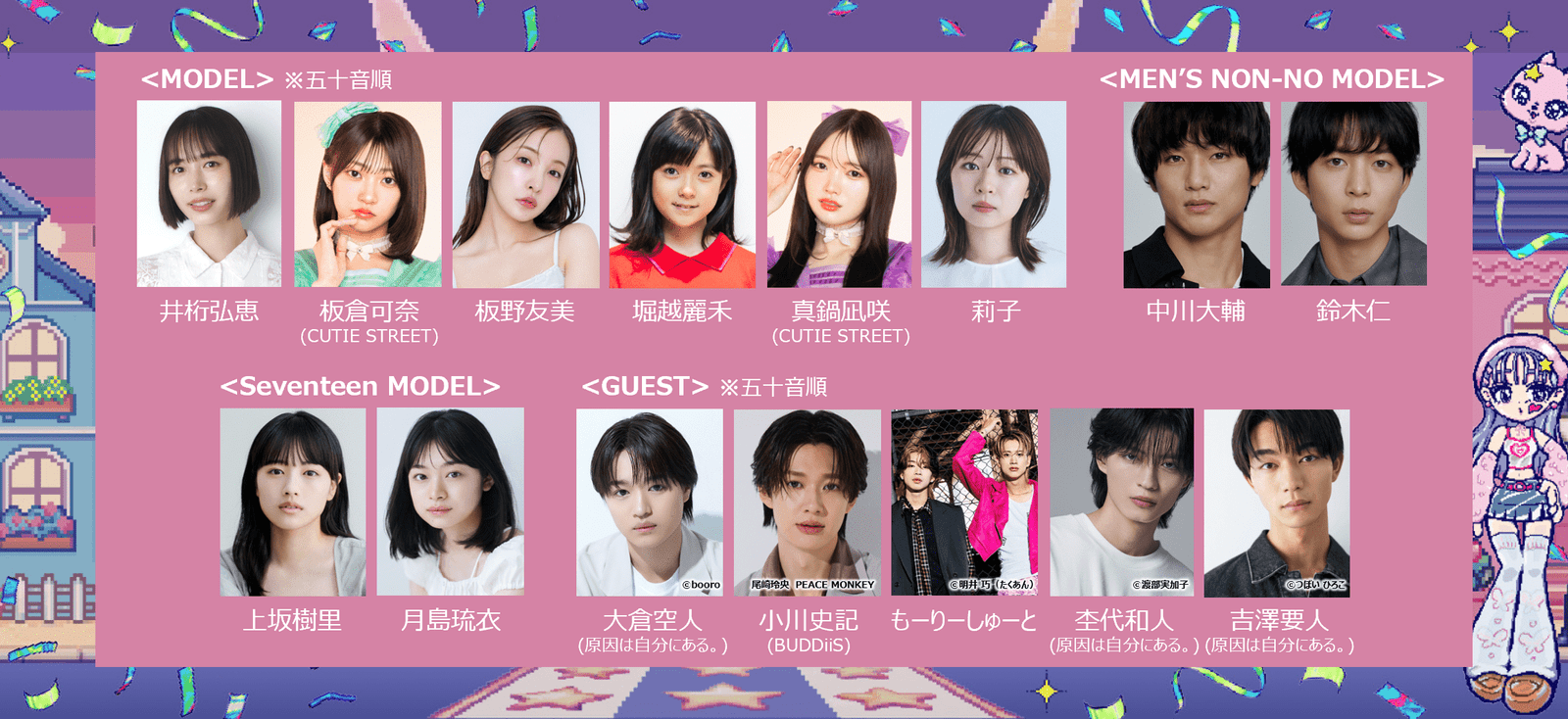 Company Award A luxurious lineup of models and guests has been decided, including Hiroe Igeta, Tomomi Itano, Riko, Kana Itakura from CUTIE STREET, Nagisa Manabe, Sorato Okura from “The Cause is in Me”, Kazuto Mokushiro, Kaname Yoshizawa, Fumiki Oga