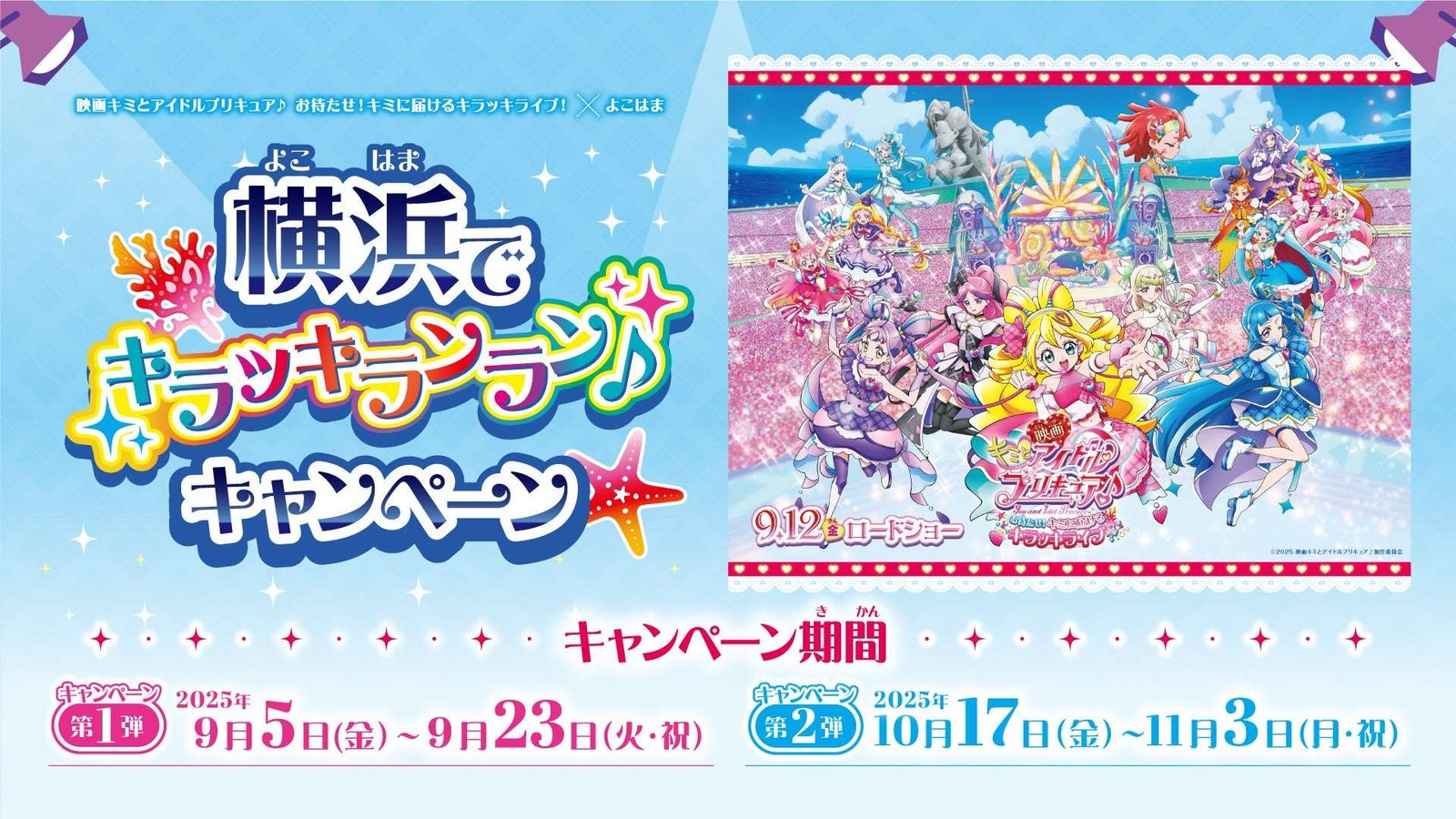 Yokohama Red Brick Warehouse A campaign to commemorate the release of the movie “Idol PreCure with You♪ The  Movie: Sorry to Keep You Waiting! A Sparkling Live Show for You” x Yokohama has been decided!