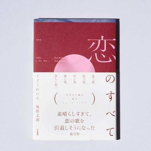 A collection of tanka poems by Kudo Rain and Someno Taro, “Everything About Love.” A talk show and double autograph session to celebrate the publication will be held in Tokyo and Osaka! Pre-orders start on Sunday, August 31st.