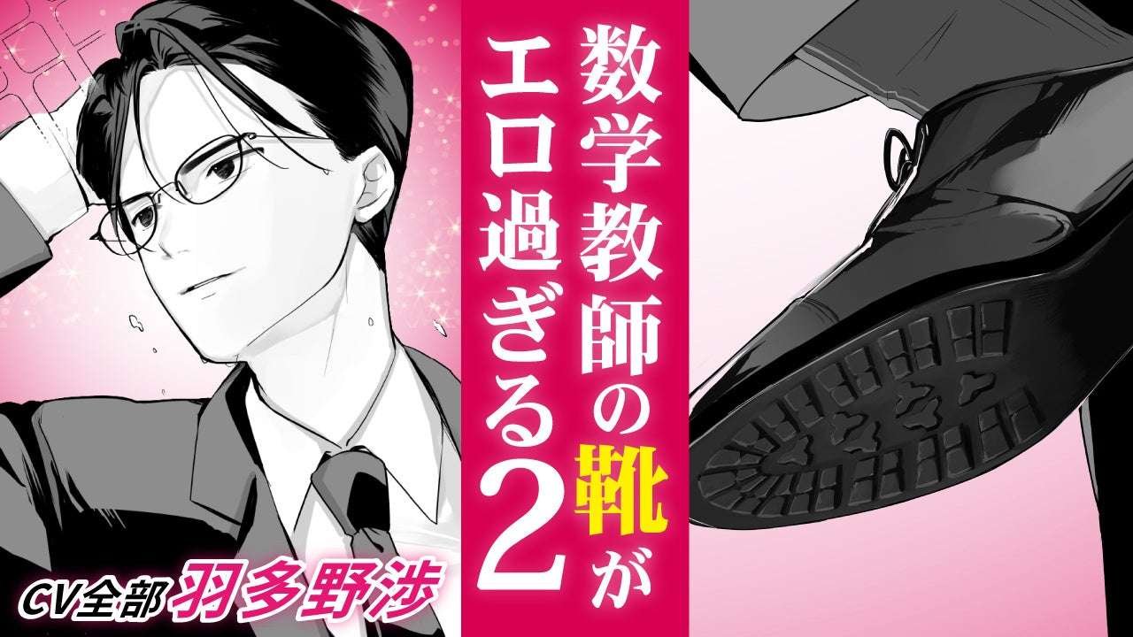 DLE Popular voice actor Wataru Hatano plays a character from a high school girl to a math teacher all by himself!? Episode 2 of the manga video “Shoe Sole Hunter ~The Target is a Math Teacher~” is now available