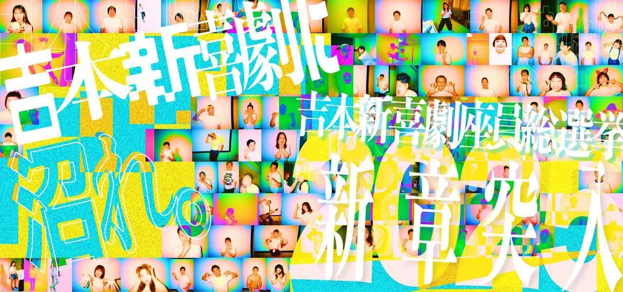 Yoshimoto Kogyo Co., Ltd. <Breaking News> Yoshimoto Shinkigeki General Election 2025: For the first time in history, the total number of votes exceeds 1 million!!