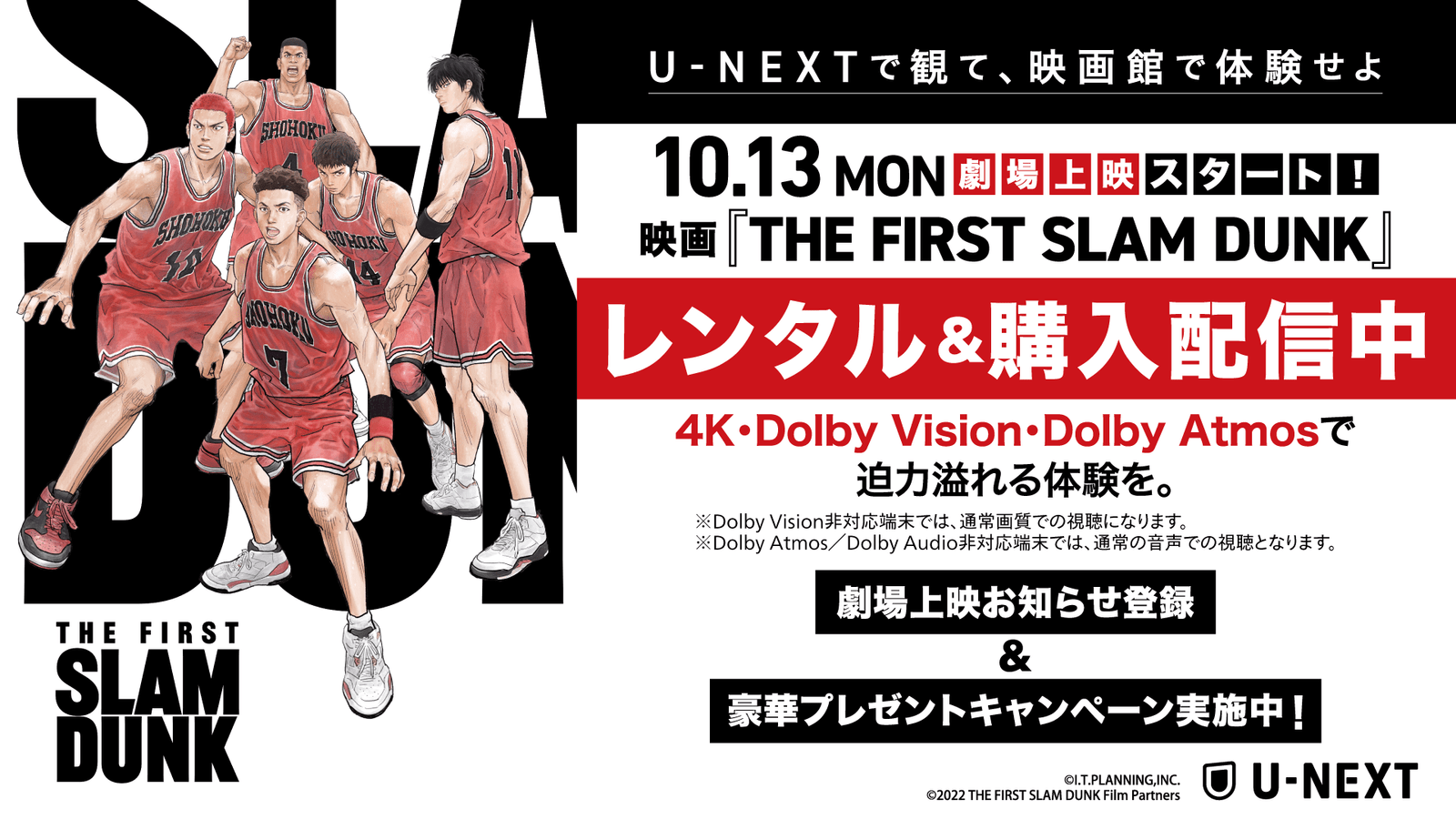 The smash hit film “THE FIRST SLAM DUNK,” which became a social phenomenon, is now available for rental and purchase on U-NEXT!