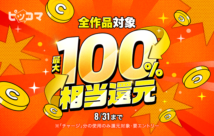 Press release_Kakao Piccoma Co., Ltd. Piccoma will be holding a 2-day limited event from August 30th (Sat) to August 31st (Sun)! Up to 100% cashback on all titles!